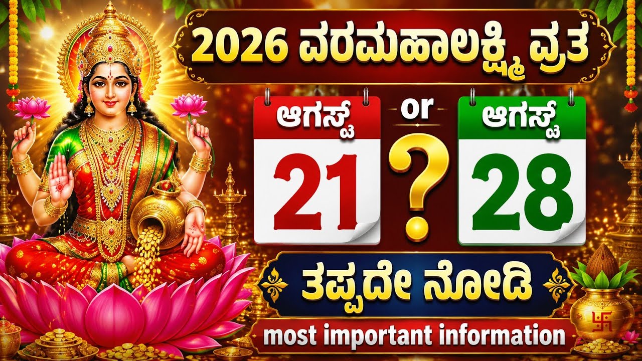 2026 ವರಮಹಾಲಕ್ಷ್ಮಿ ವ್ರತಕ್ಕೆ ಸರಿಯಾದ ದಿನ ಯಾವುದು | ಆಗಸ್ಟ್ 21 or 28?  | Varamahalakshmi Vratham 2026 Date