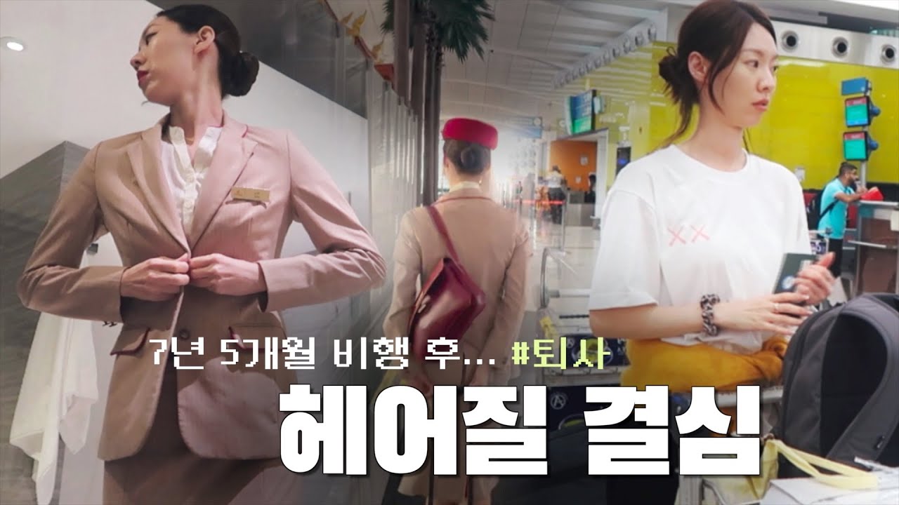 바이바이 두바이... 입사보다 어려웠던 에미레이트 항공 퇴사 ✈️ 한달 과정 VLOG