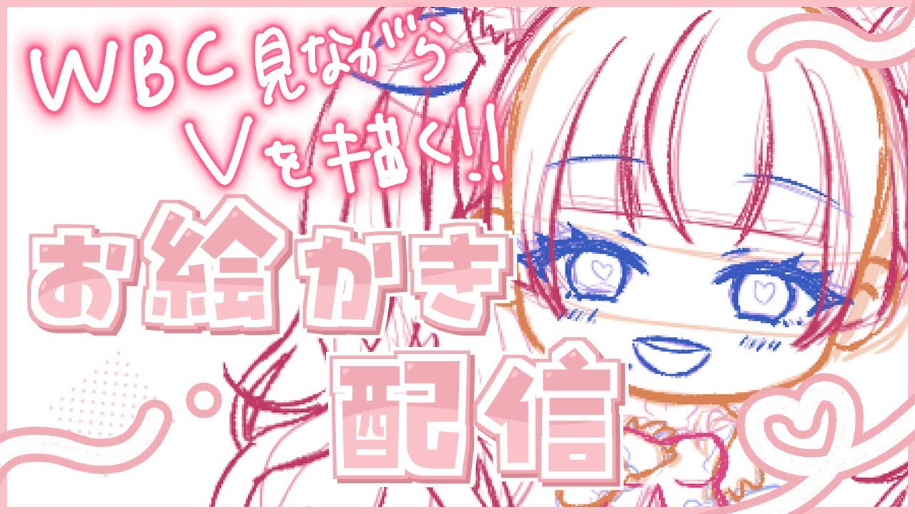 【お絵描き】WBC見ながらVtuberの絵を描く