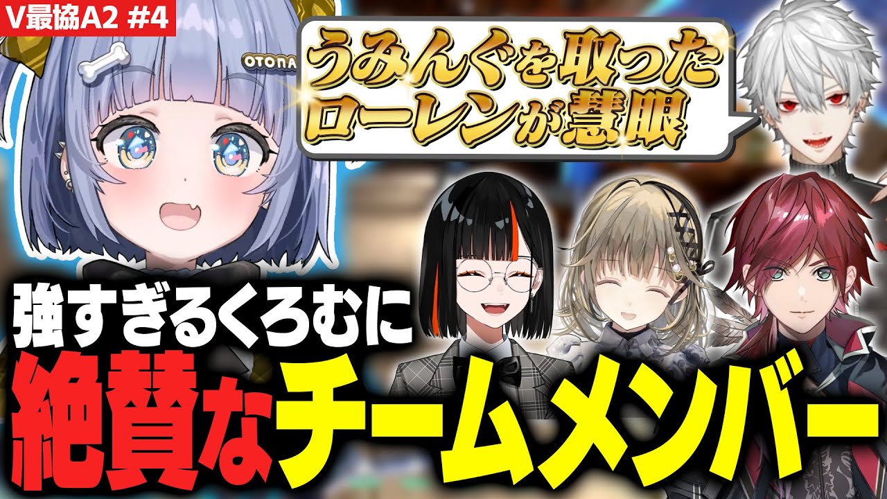 【V最VALO#4】強すぎるくろむに 絶賛なチームメンバー【夜乃くろむ / ローレン / 葛葉 / 英リサ / 蝶屋はなび / ぶいすぽ切り抜き】
