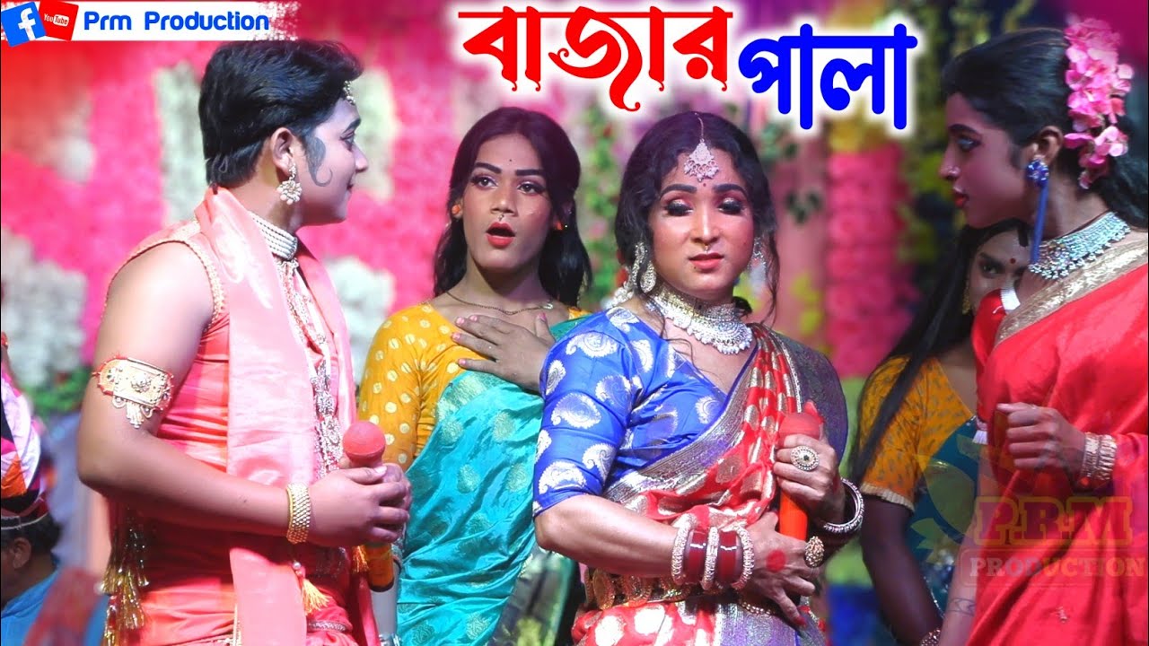 সুন্দর সুন্দর গান শখের বাজারে || Bazar Pala || মনসা গান || Manasa Gan ||@PRMPRODUCTION1