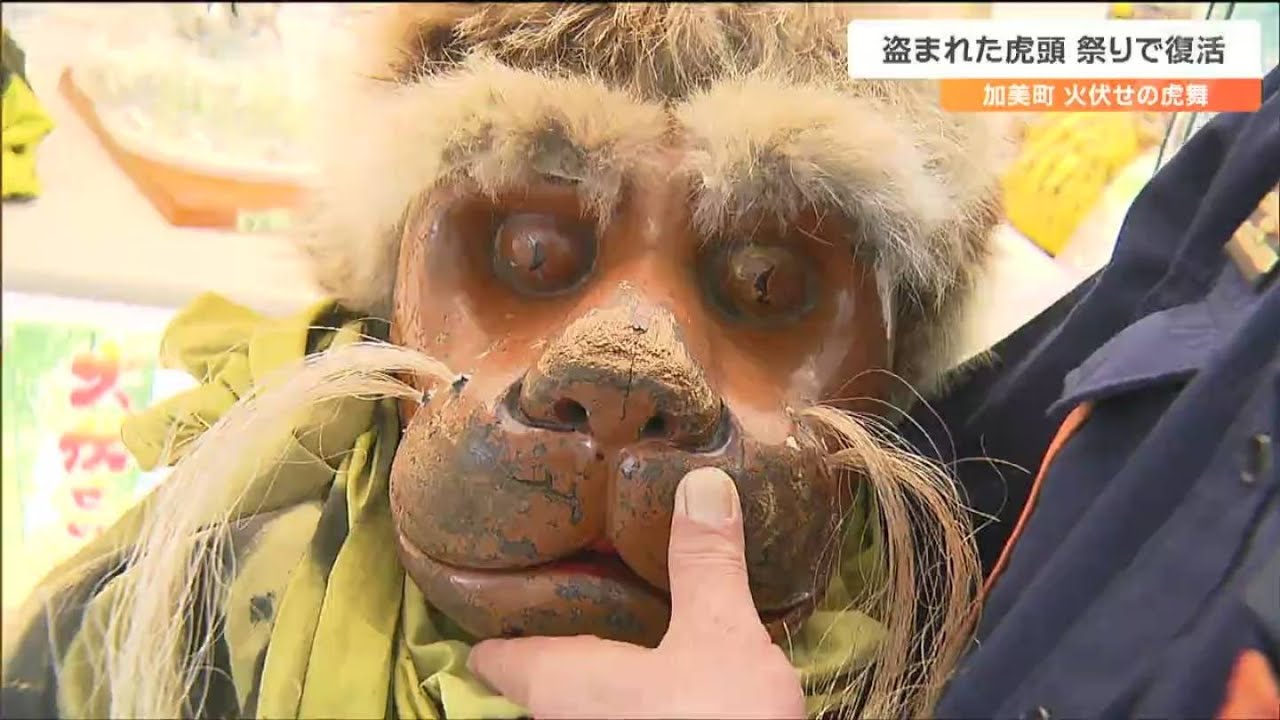 「40年前に盗まれた虎頭」奇跡的にふるさと戻り“火伏の虎舞”で復活へ「発見の経緯とは？」