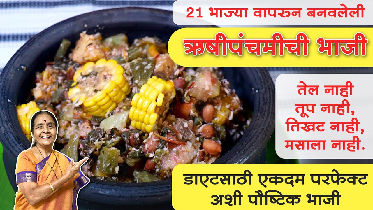 २१ भाज्या वापरुन बनवलेली ऋषीपंचमीची भाजी । आपल्या सप्तऋषींची माहिती । Rushipanchami sabji