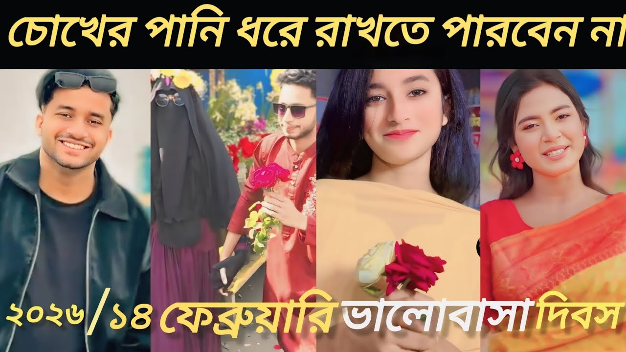 ১৪ ফেব্রুয়ারি ভালোবাসা দিবস ২০২৬]] Valentines Day TikTok 💘 Videos]] 14 February Valentines  day 💘💌💘