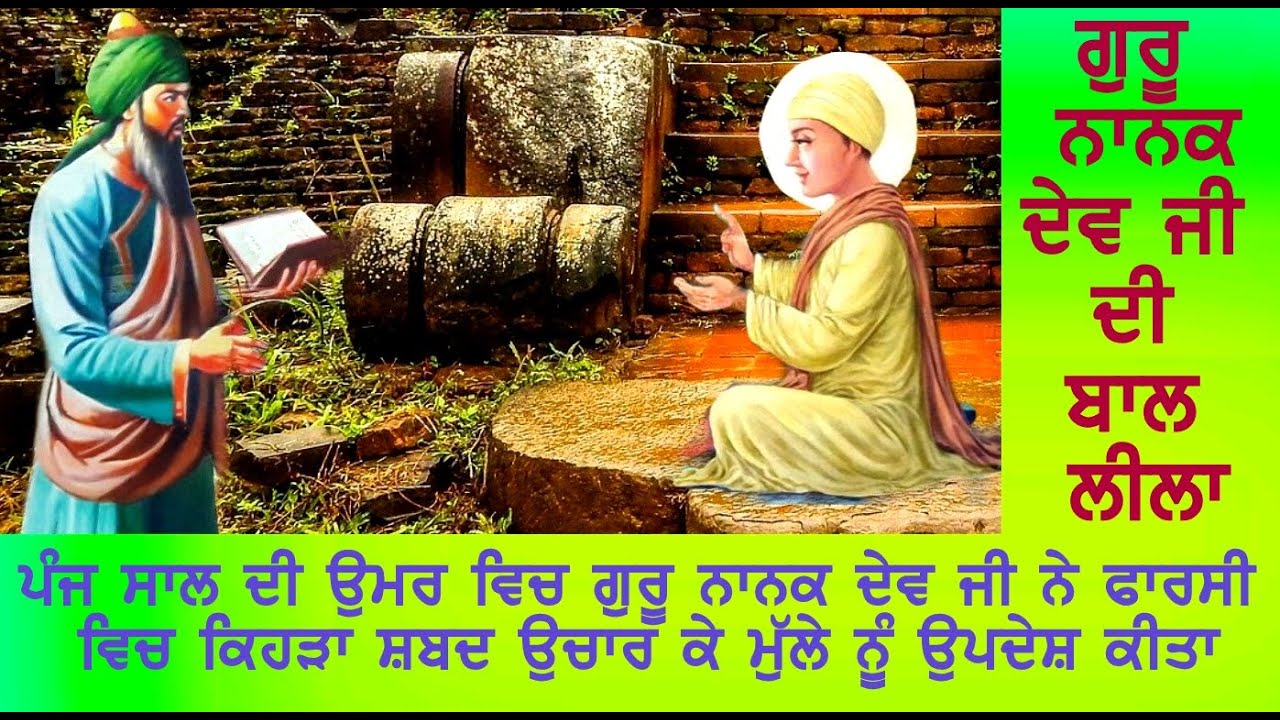 GURU NANAK DEV JI NE 5 SAAL DI UMAR WICH PHAARSI WICH KEHRA SHABAD HAI JO MULLE NU BAKSHISH KITA
