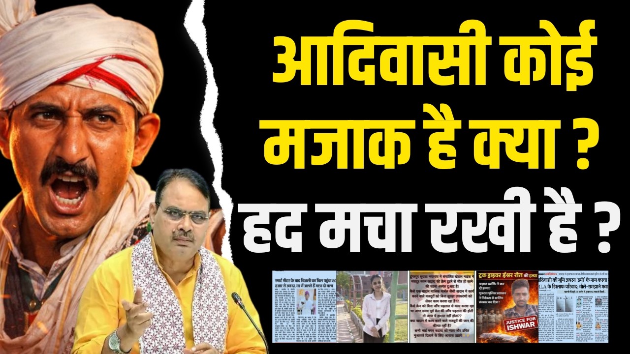 Adivasi कोई मजाक है क्या ? हद मचा रखी है ? | Adivasi Rights | Rajkumar Roat | Political Analysis