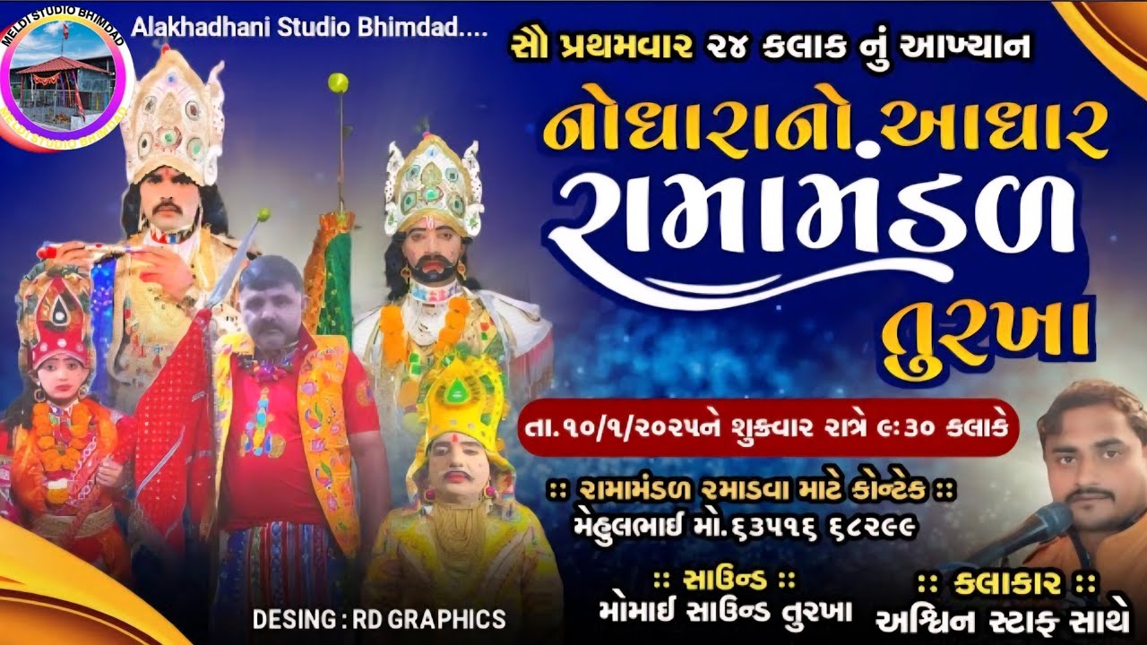 🔴LIVE🔴તુરખા ગામનું પ્રખ્યાત નોધારા નો આધાર રામામંડળ//૨૪ કલાકનું ભવ્ય આખ્યાન ગામ::તુરખા#LIVE