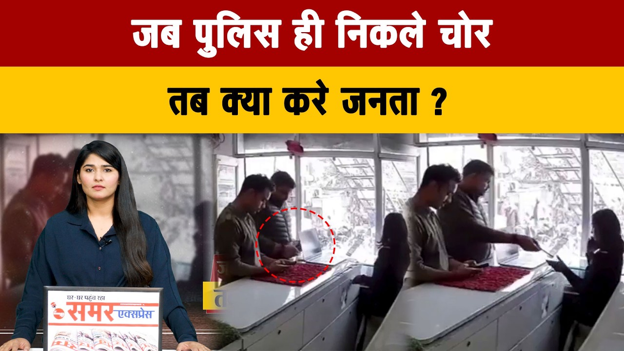 जब पुलिस ही निकले चोर, तब क्या करे जनता ?