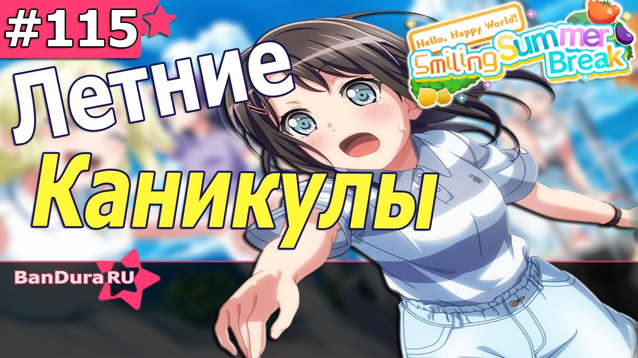 115 ИВЕНТ Бандори «Веселые летние каникулы ХарроХаппи» @BanDuraRU  ​