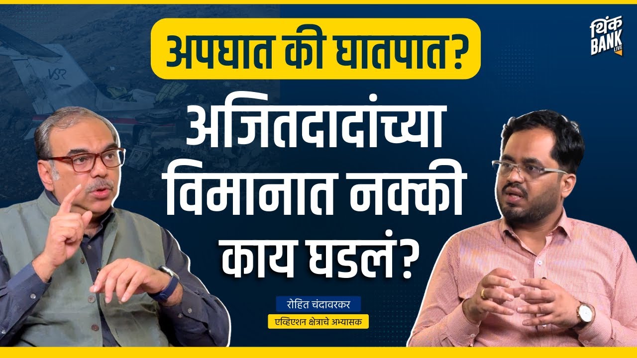 अजितदादांच्या विमानात नक्की काय घडलं? | Rohit Chandavarkar | Behind The Scenes | Think Bank
