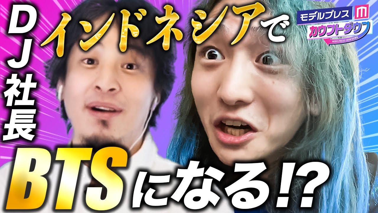 【ラファエル登場】DJ社長、インドネシアでBTS級の待遇!?【モデルプレスカウントダウン#9／2月発表・YouTuber影響力ランキングTOP10】