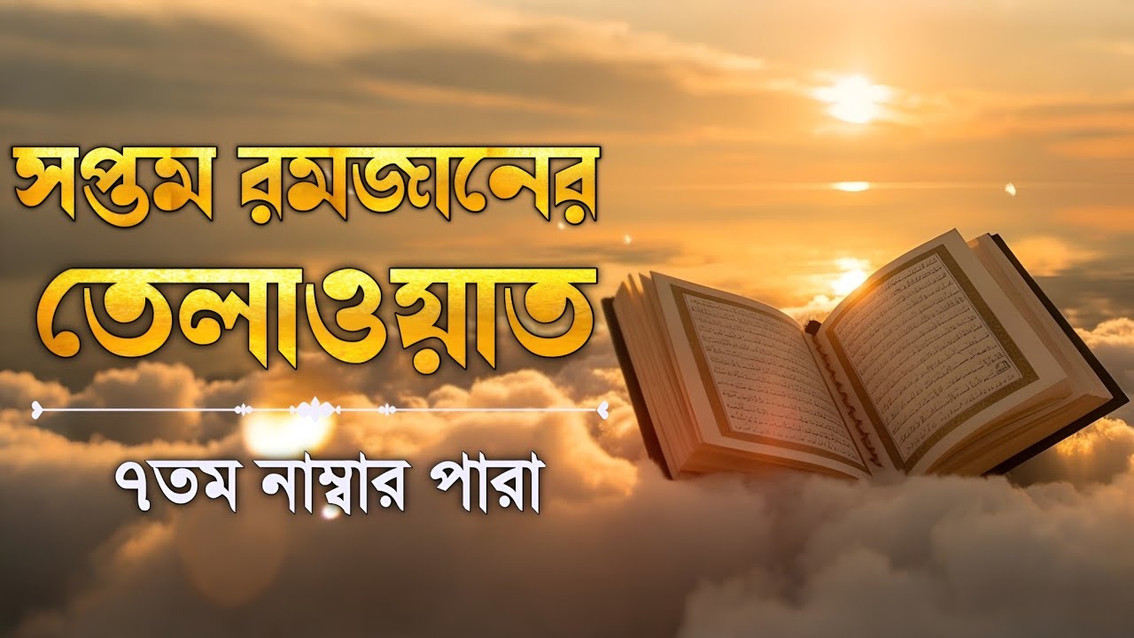 ৭ম পারা কুরআন তিলাওয়াত রমজান২০২৬ | Para 7 Juz Full Recitation | Ramadan Special | Qari Alaa Aqel