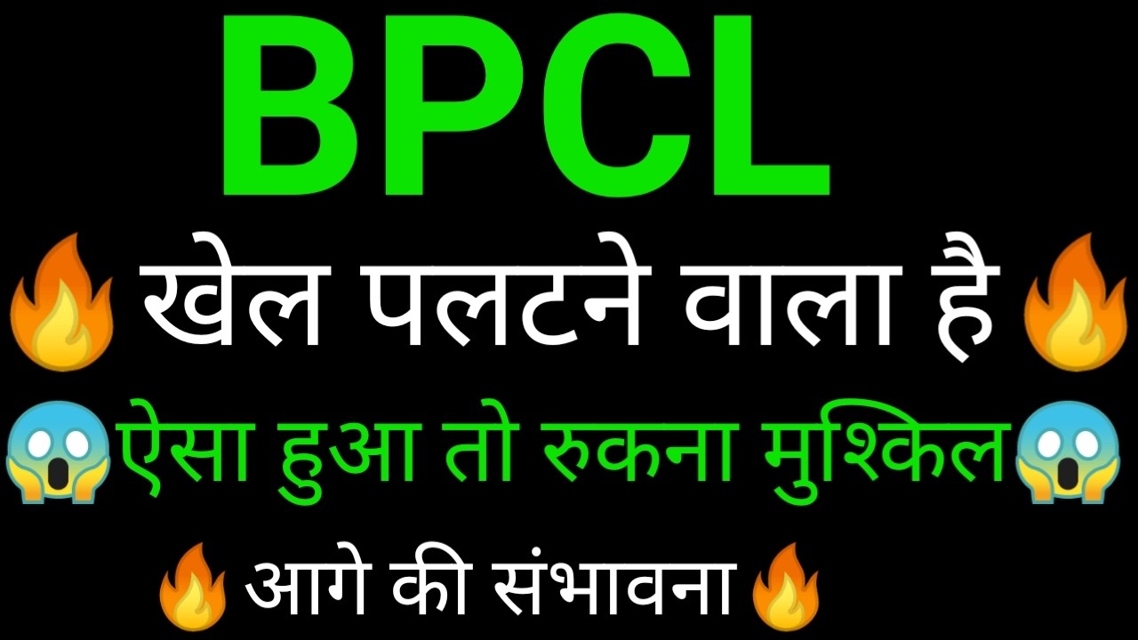 BPCL share 🔥✅ | BPCL share latest news today | BPCL share News today | BPCL