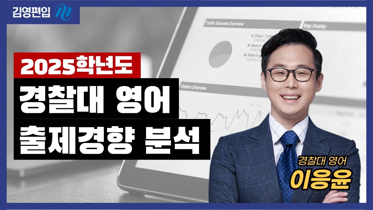 [김영편입] 2025학년도 경찰대 영어 출제경향 분석 #경찰대편입 #경찰대영어