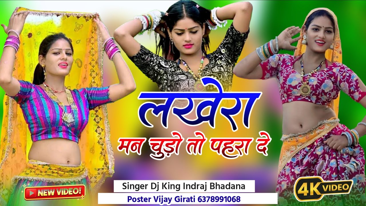 Lakhera Mane Chudo Pahra De Re // लखेरा मने चूड़ो तो पहरा दे // वायरल सॉन्ग 2026