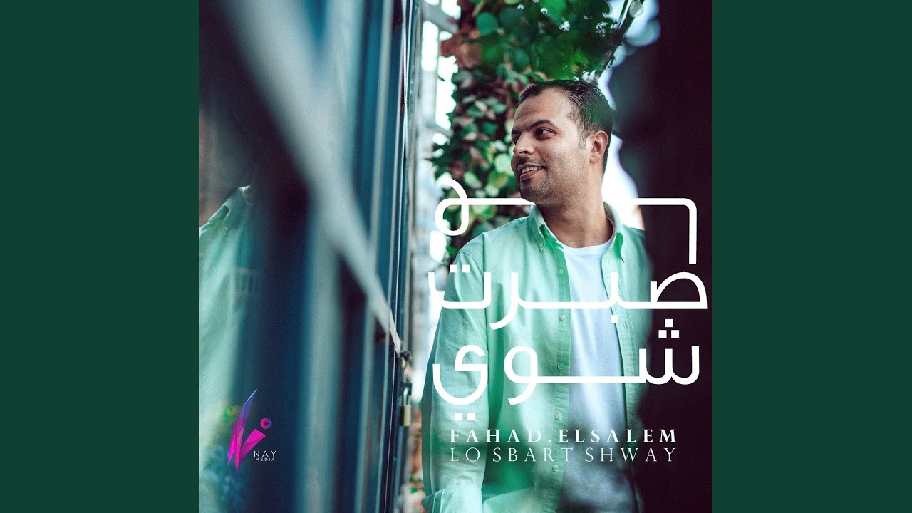 لو صبرت شوي