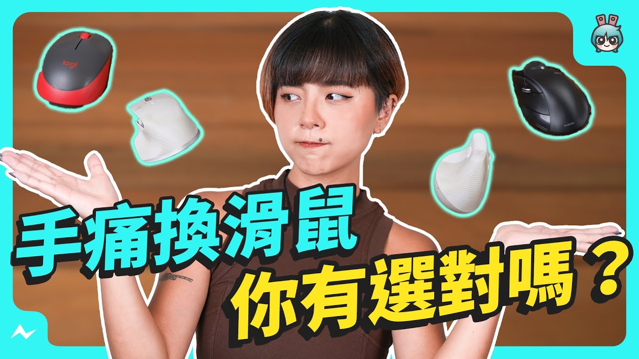 人體工學、垂直式、軌跡球 滑鼠差在哪裡？真實使用心得告訴你