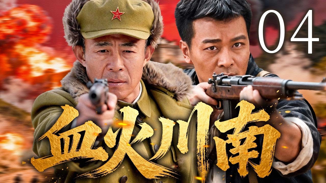 【2026最新抗战剧】血火川南 EP04 | 四百游击将士在强敌围剿中浴血突围，点燃革命星火照亮长征征途！ | 主演：#侯勇 #吴樾 #高云翔 #陈紫函