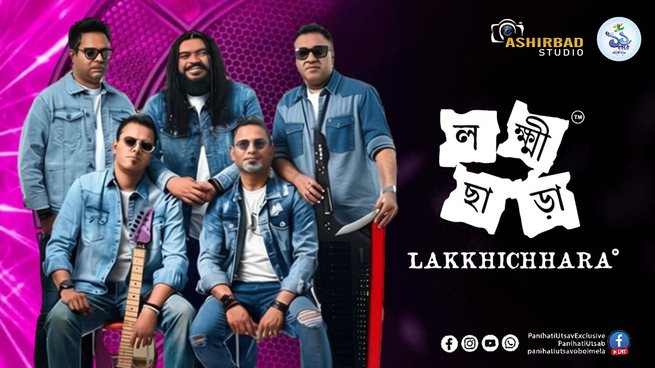 পঞ্চম দিনে পানিহাটি উৎসব ও বই মেলা | আজকের অতিথি শিল্পী LAKKHICHHARA BAND