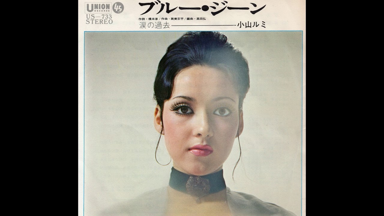 小山ルミ 「涙の過去」 1972