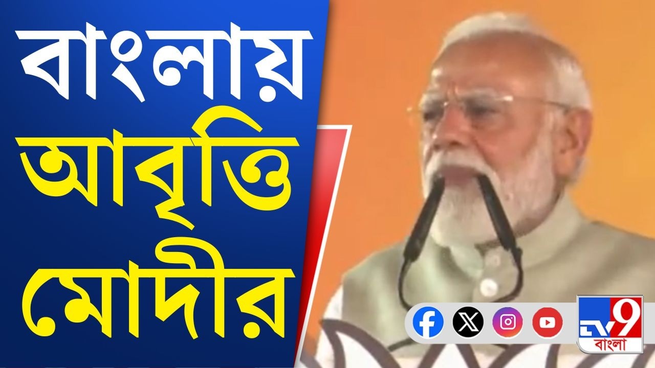 Narendra Modi Brigade Live: 'বিপদে মোরে রক্ষা করো...', ব্রিগেডে জনতার দিকে তাকিয়ে মোদীর আবৃত্তি!