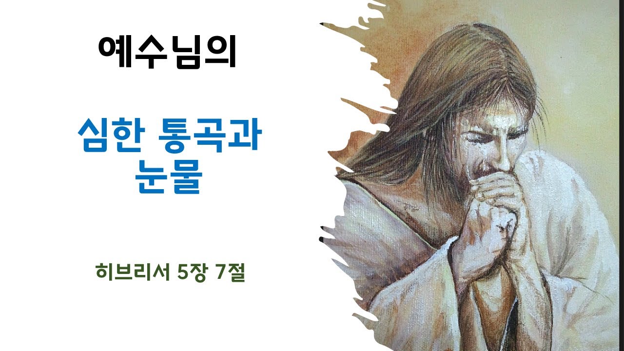 (7분설교)예수님의 심한통곡과 눈물의기도,히브리서5장7절