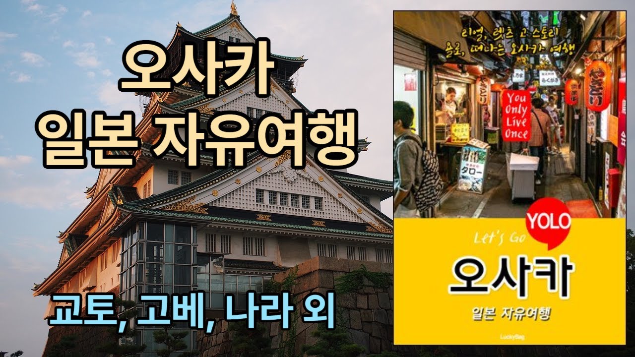 [신간 도서 요약] 오사카 - 일본 자유 여행
