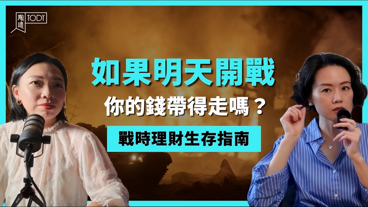 錢放哪裡最安全？戰爭前要先做的財務規劃 #戰時理財 #避險策略 #劉玉皙