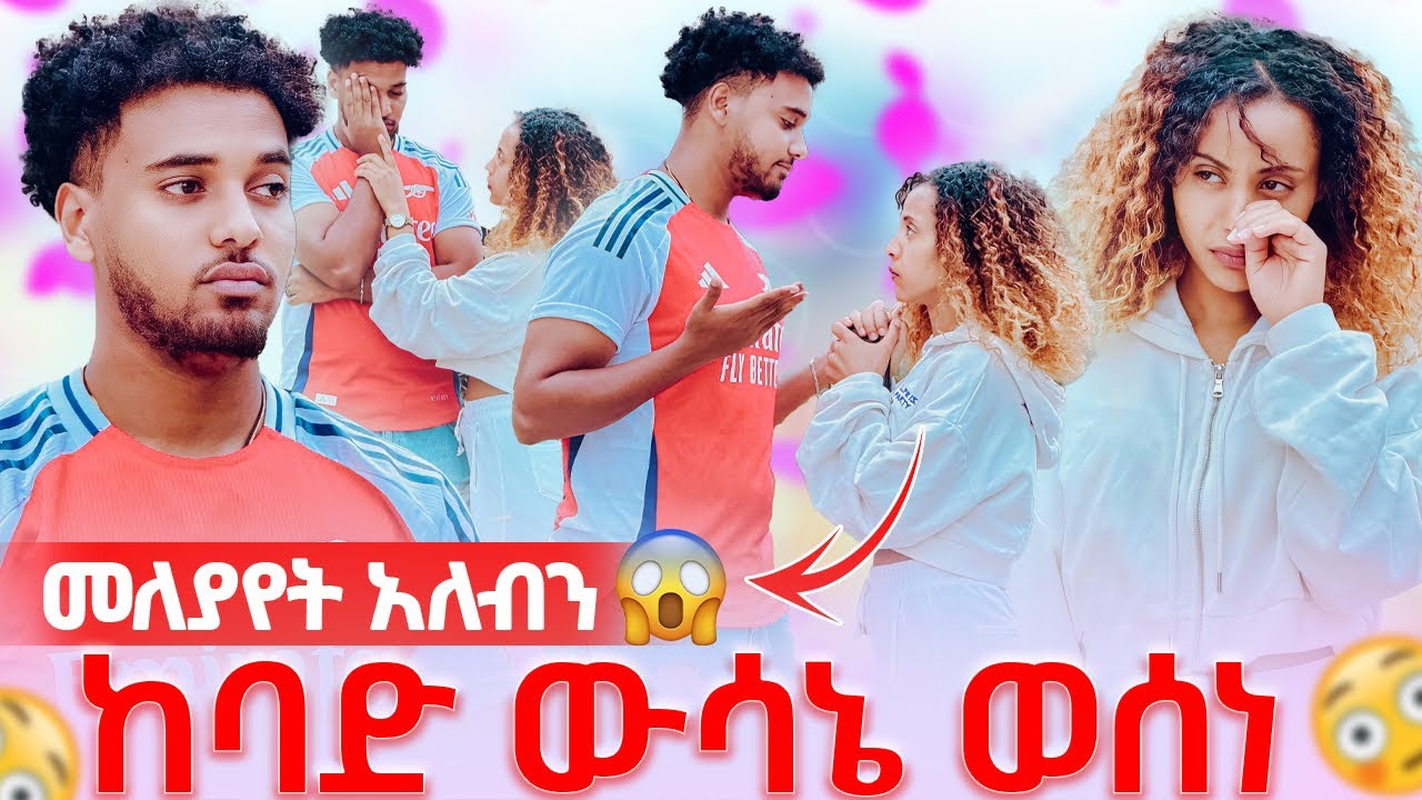 🦋ከባድ ውሳኔ ወሰነ መለያየት አለብን ሀይሚ አላመነችም😱