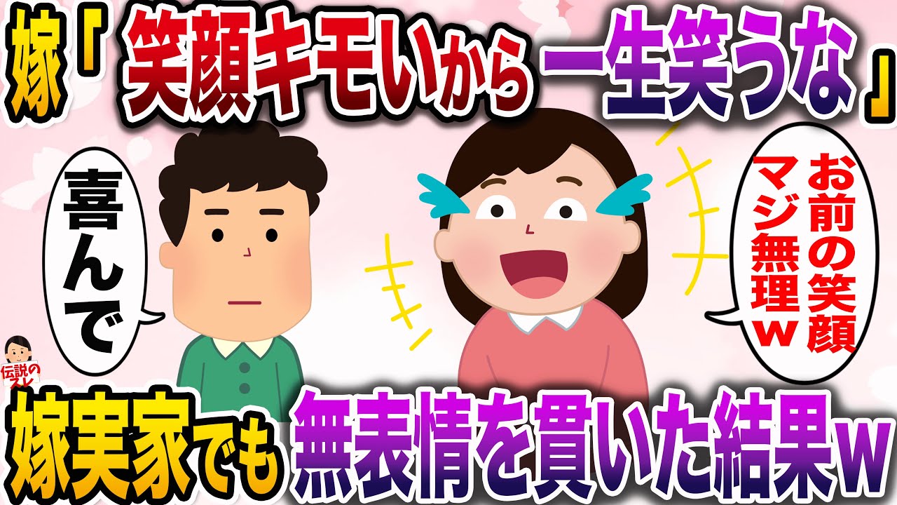 【修羅場】嫁「お前の笑顔キモいから一生笑うな」俺「オッケー！」→嫁実家でお望み通り無表情を貫いた結果www【伝説のスレ】