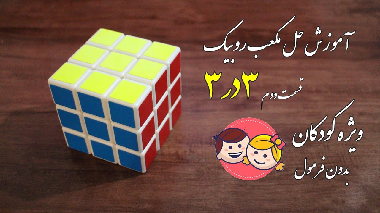 آموزش حل مکعب روبیک ۳در۳ ویژه کودکان(بدون فرمول)_قسمت دوم