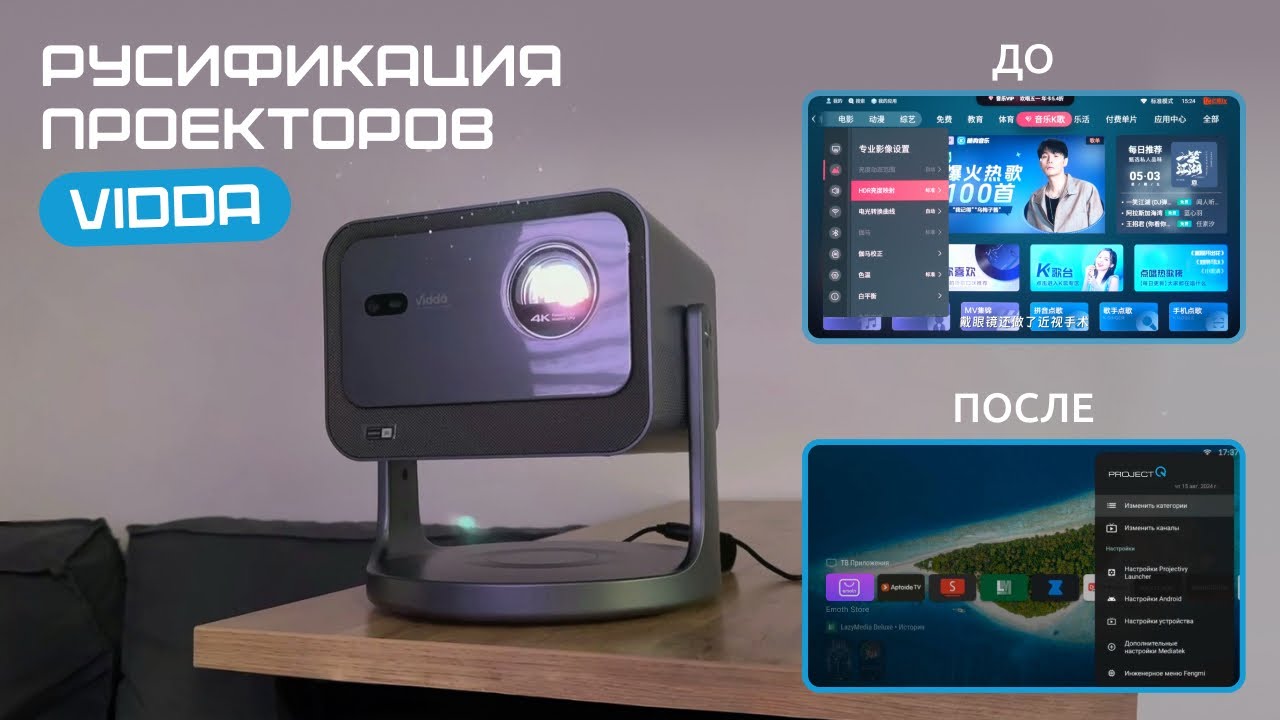 Как выглядит русификация проекторов Hisense Vidda от projectQ? (C2,C2S,C2Pro,C2Ultra,C1,C1S,C1Pro)