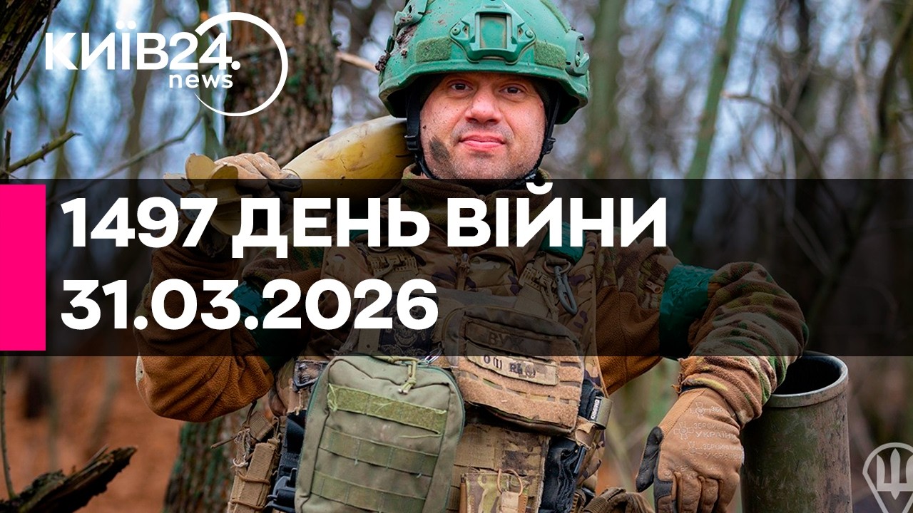 🔴1497 ДЕНЬ ВЕЛИКОЇ ВІЙНИ - 31.03.2026 - прямий ефір КИЇВ24