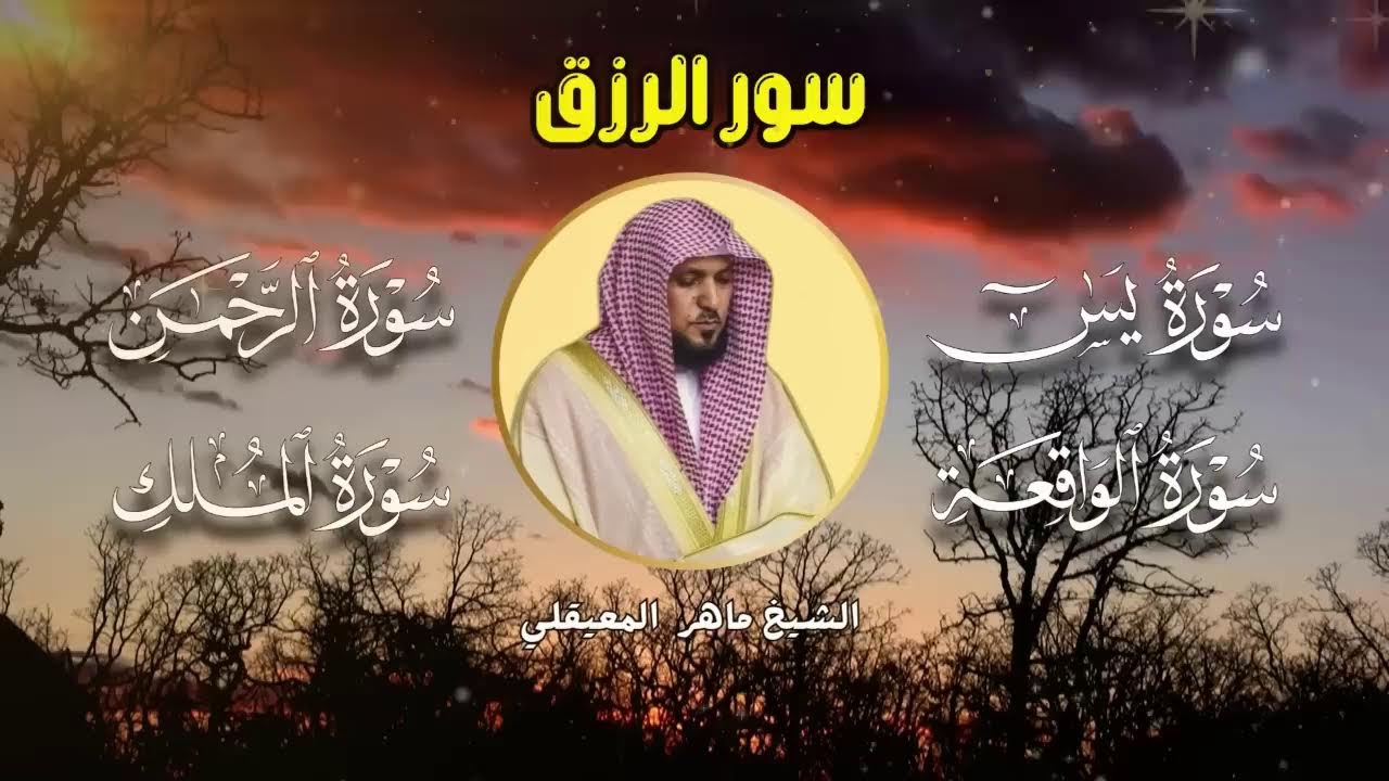 سور لجلب الرزق بإذن الله ♥️ سورة يس سورة الواقعة سورة الملك سورة الرحمن الشيخ ماهر المعيقلي