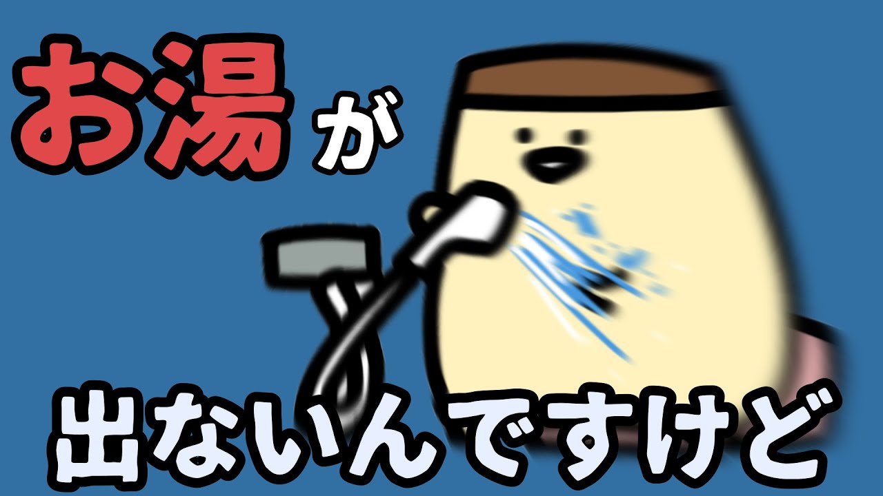 お湯が出ないんですけど