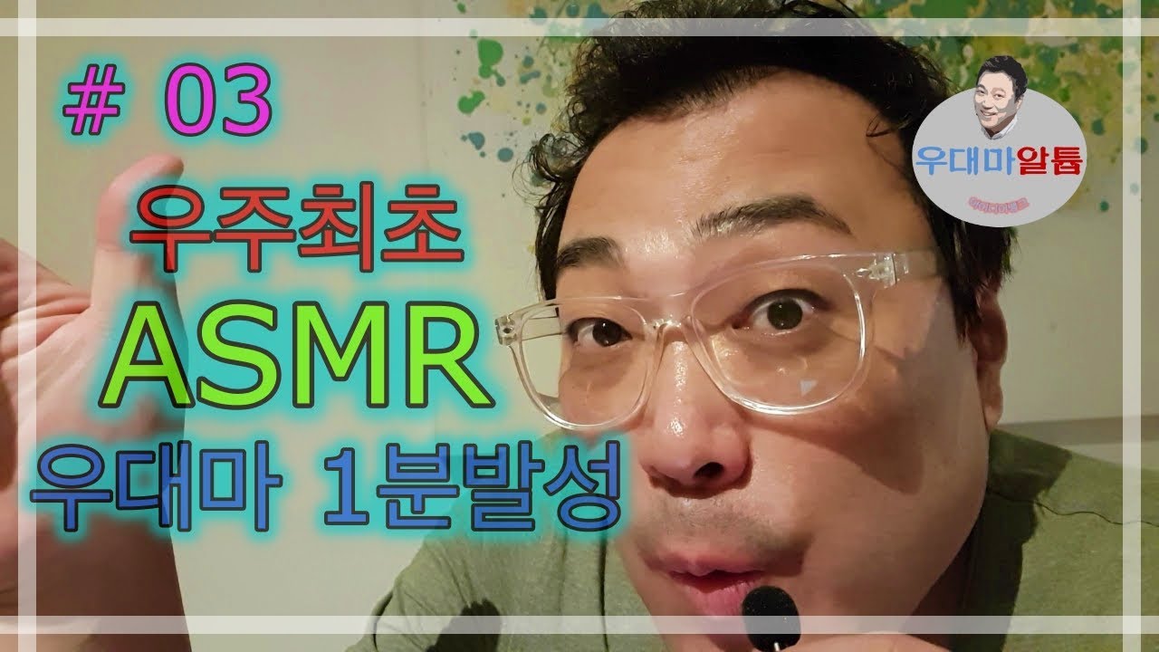 우대마 1분발성 #03, 우주최초 성악비법을 ASMR로 전수, 난 모든게 가능한것인가!