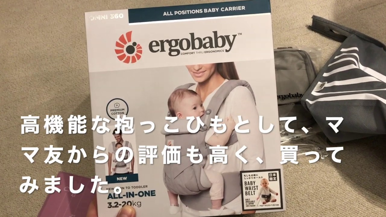【抱っこ紐手順】エルゴベビー・オムニ360の装着の仕方解説・外し方（新生児／乳幼児）