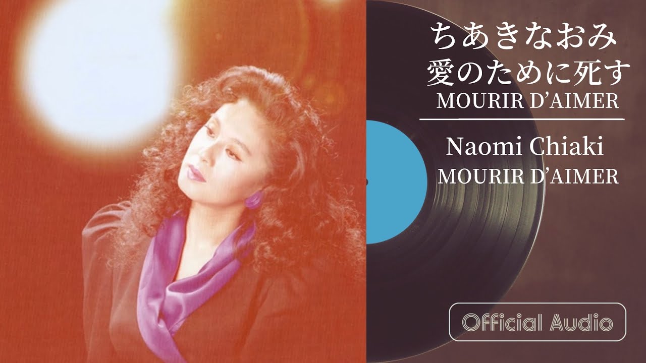 ちあきなおみ『愛のために死す/MOURIR D’AIMER』