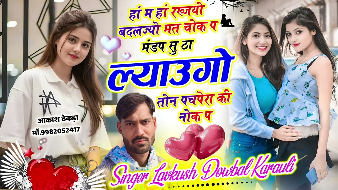 !! मंडप सु ठा ल्याउगो तोन पचपेरा की नोक प// .. viral song singer lavkush dowbal karauli
