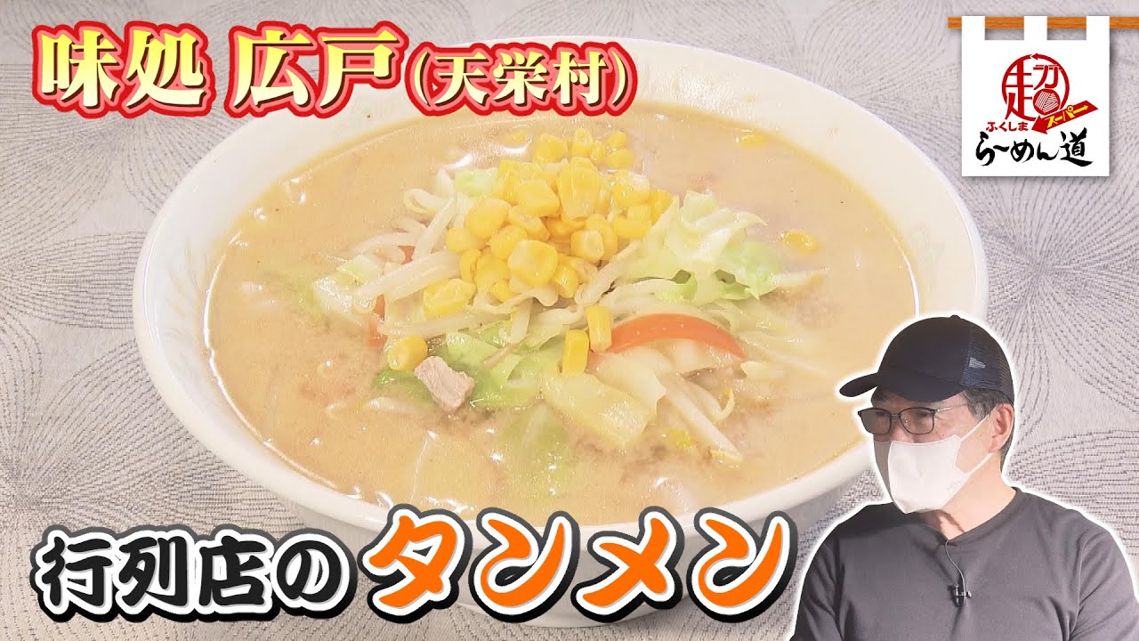 【ふくしまSUPERらーめん道】味処 広戸＠天栄村