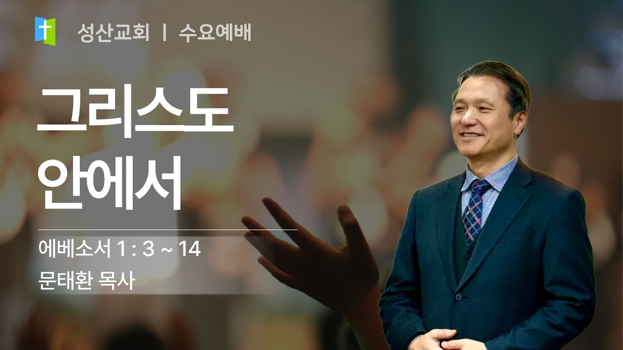 그리스도 안에서 (Jesus in Christ) '26.2.4일 안산성산교회 수요설교  문태환목사