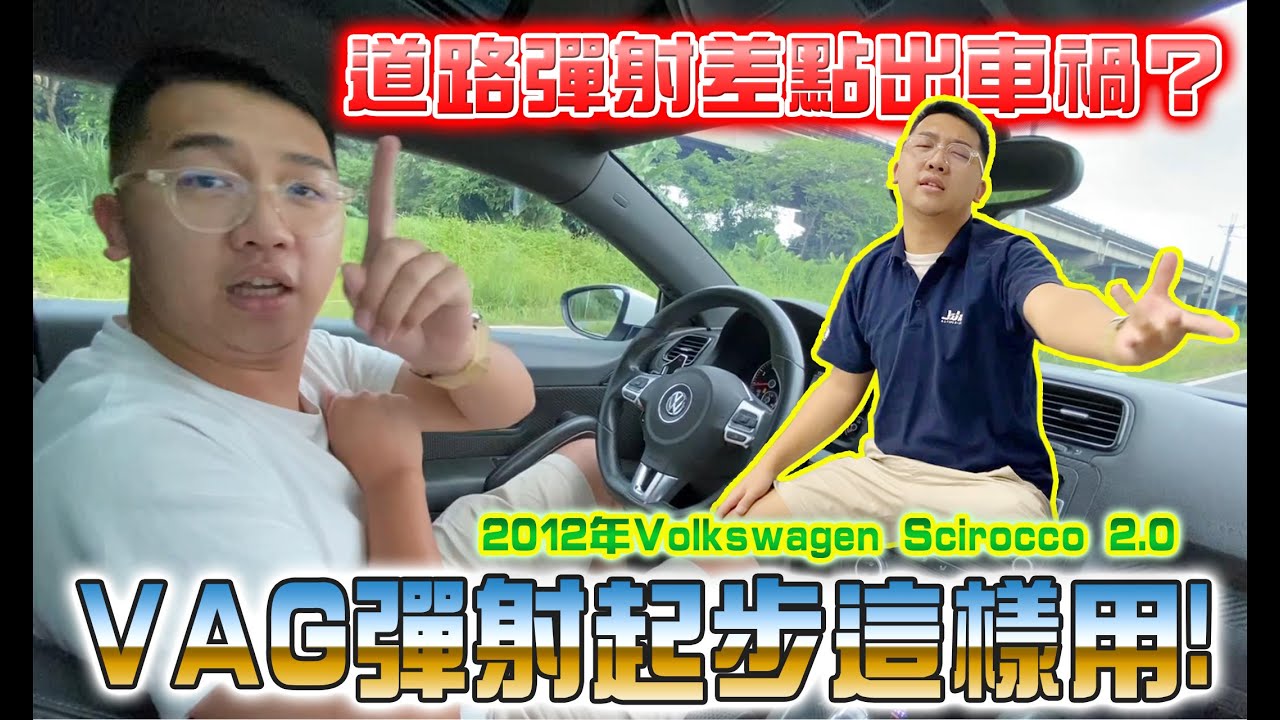 VAG 彈射起步這樣用！道路彈射差點出車禍？12年Volkswagen Scirocco 2.0【捷婕汽車】