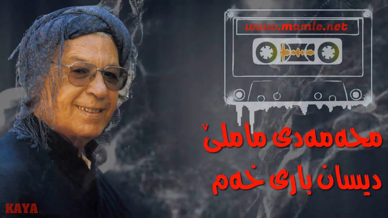 دیسان باری خەم (ئامینێ سوورگوڵ) - ماملێ - Mamle - Amine sorgol - Amînê Sûrgûl - Disan bari kham