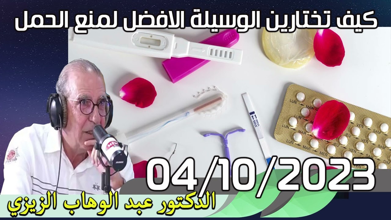 كيف تختارين الوسيلة الافضل لمنع الحمل 04/10/2023 الدكتور عبد الوهاب زيزي