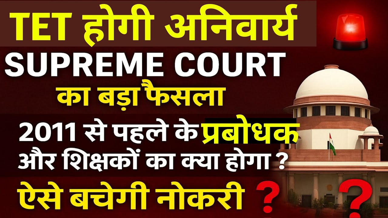 👉 TET अनिवार्य ❗Supreme Court का बड़ा फैसला | 2011 से पहले के शिक्षकों की नौकरी पर संकट ?
