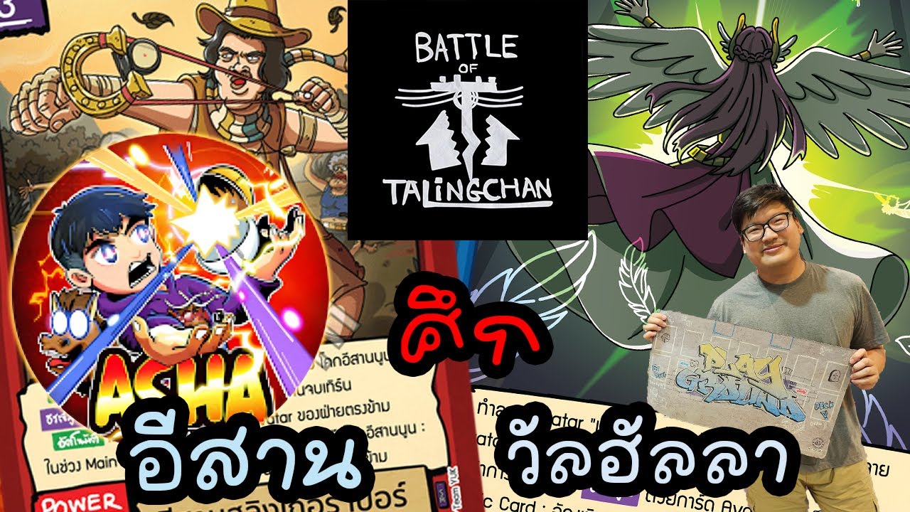 [ศึก] อีสาน ปะทะ วัลฮัลลา| Battle of Talingchan x ‪@ASHAchannelmain