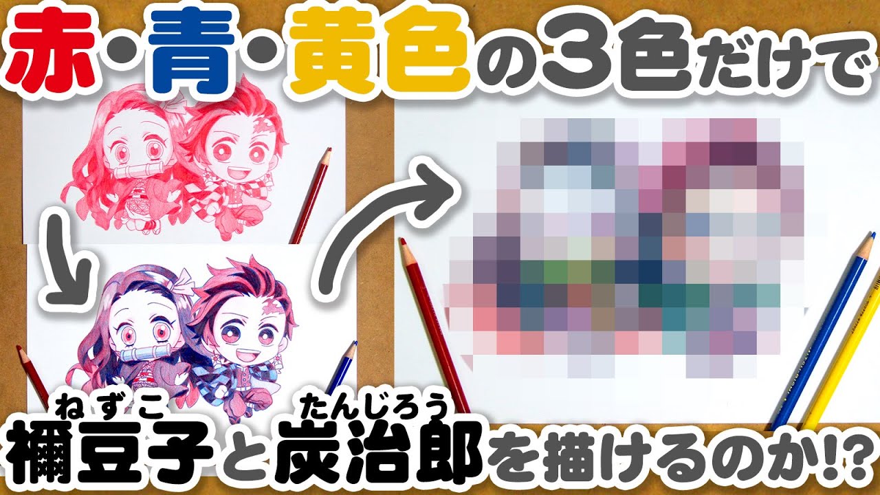 【鬼滅の刃】赤・青・黄色の3色の色鉛筆だけで禰豆子と炭治郎を描いてみた【色の呼吸】