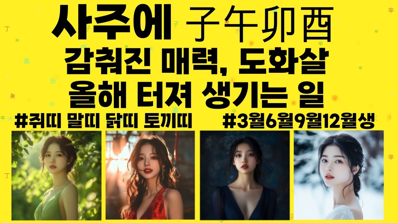 [사주] 사주에 자오묘유 !  나모 몰랐던 숨겨진 매력 💕 도화살이 올해 터집니다. 어떤 매력인지, 어떤일이 벌어지는지 뭘 조심해야하는지! 모두 알려드릴게요 😎