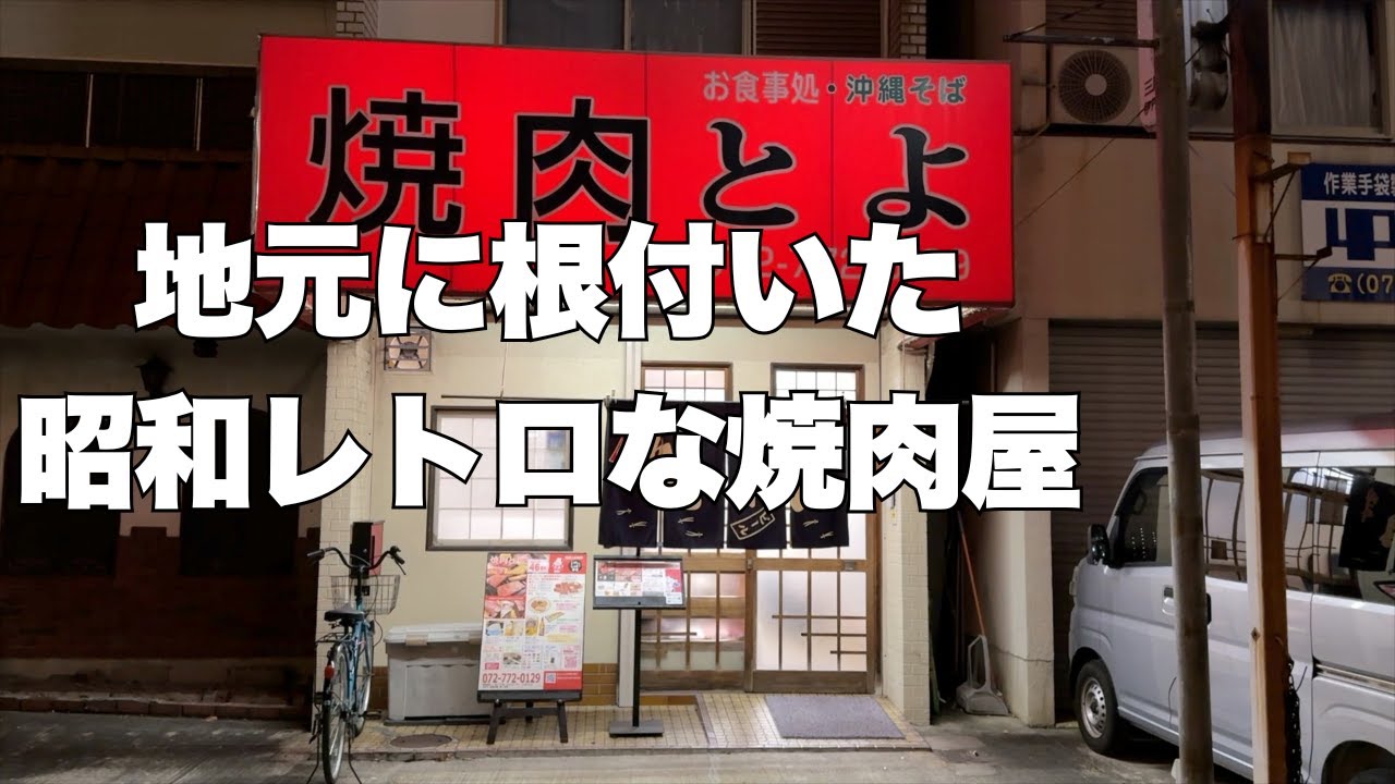 みんなが気になっていた焼肉屋に行ってみました！！　焼肉とよ　伊丹