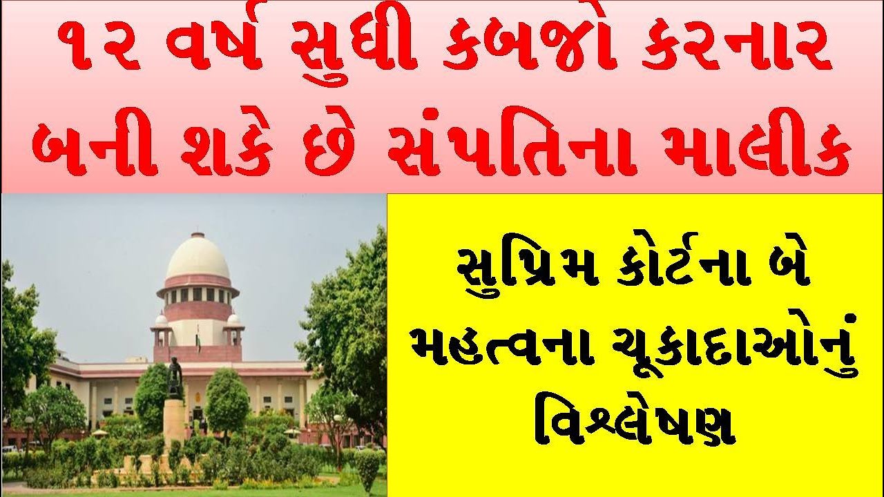 ૧ર વર્ષ સુઘી કબજો કરનાર બની શકે છે સં૫ત્તિના માલીક. સુપ્રિમ કોર્ટના  ચૂકાદાનું વિશ્લેષણ#propertyguru